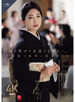 娘の幸せを見届けながら…。披露宴で娘婿に犯●れた母 一色桃子