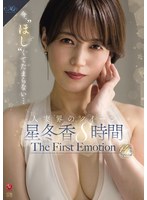 今、’ほし’くてたまらない…人妻界のクイーン 星冬香 The First Emotion 8時間