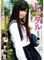 レンタル女子〇生 有名大付属校生徒の秘密のバイト 桃尻かのん