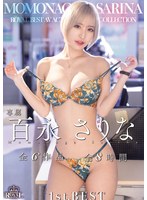 専属 百永さりな 全6作品 全8時間 1st.BEST