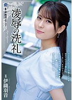 凌●の洗礼 伊織羽音