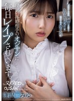 母親の再婚相手のオジサンに毎日レ●プされています。 逢沢みゆ