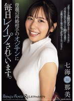 母親の再婚相手のオジサンに毎日レ●プされています。 七海那美