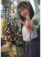 漂流少女 Runaway girl 石原青