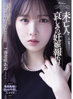 未亡人、哀しみの妊娠報告。 海老咲あお
