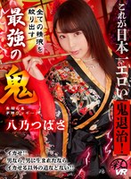 【VR】これが日本一エロい鬼退治！全ての精液を絞り出す最強の鬼 八乃つばさ