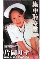 集中恥療室 片岡リナ