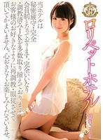 ロリペットホテル01 朝倉ことみ