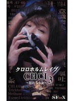 クロロホルムレ●プ CHCI3 ～眠れる小女～ 矢田花帆