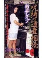 新妻レ●プ 呪縛の遺産相続