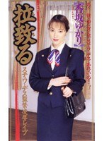 拉致る スチュワーデス監禁凌●レ●プ