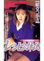 レシピの評決 女料理評論家レ●プ
