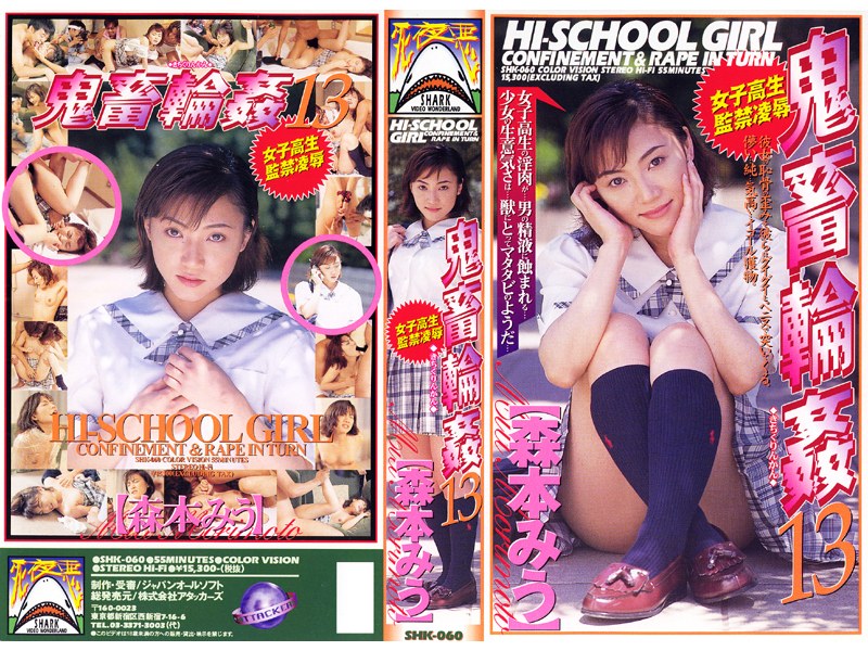女子校生監禁凌● 鬼畜輪●13 森本みう