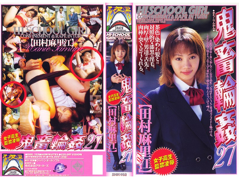 女子校生監禁凌● 鬼畜輪●27 田村麻里江