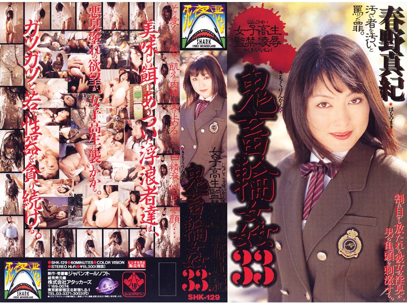 女子校生監禁凌● 鬼畜輪●33 春野真紀