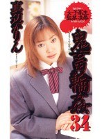 女子校生監禁凌● 鬼畜輪●34 真辺かりん