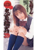 女子校生監禁凌● 鬼畜輪●39 友崎りん