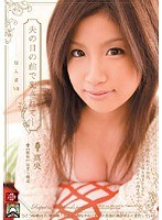夫の目の前で犯●れて- 侵入者7 真央