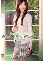 社長令嬢自己犠牲レ●プ 私はあなたを想いながら犯●れる…。 心有花