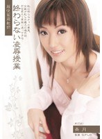 服従家庭教師 終わらない凌●授業 美月