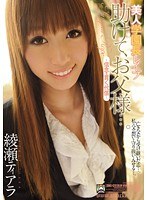 美人学園長レ●プ 助けて、お父様…。 ～信念を貫く代償～ 綾瀬ティアラ