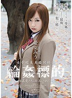 女子校生美畜同好会 輪●標的 強●魔たちの玩具にされて… 愛葉みう