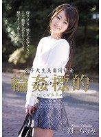 女子大生美畜同好会 輪●標的 抗うことが出来ずに… 河西ちなみ