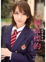 女子校生美畜同好会 輪●標的 欲望の捌け口 成宮カナ