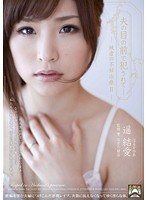夫の目の前で犯●れて- 被虐の不妊治療2 遥結愛