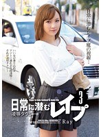 日常に潜むレ●プ3 凌●タクシー Ray