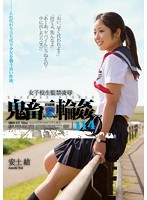 女子校生監禁凌● 鬼畜輪●114 安土結