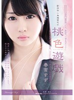 副担任 小鳥遊萌花の 桃色遊戯 春宮すず