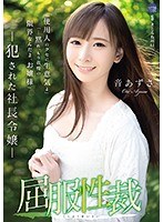 屈服性裁 犯●れた社長令嬢 音あずさ