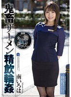 鬼畜ザーメン精飲輪● 南いろは
