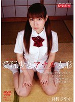 愛玩少女 アナル人形 倉科さやか