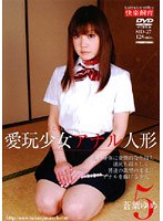 愛玩少女 アナル人形5 蒼葉ゆめ
