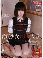 愛玩少女 アナル人形11 大倉彩音