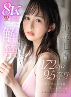 【VR】VR NO.1 STYLE<小坂七香>解禁 顔はスーパーアイドル、カラダはスーパーモデルーー。172cm 9.5等身 ベビーフェイスなトールガール 小坂七香を紹介します。