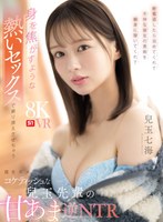 【VR】終電逃したら泊めてくれて不仲な彼女の愚痴を親身に聞いてくれて身を焦がすような熱いセックスで乗り換えさせちゃう僕をダメにするコケティッシュな兒玉先輩の甘あま逆NTR 兒玉七海