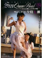 SMクィーンロード VOL.19 夕樹七瀬