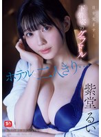 目を覚ますと下着姿のグラドルとホテルで二人きり…慌てる僕を横目に誘惑してくる芸能人一体酔っている間に何があった！？ 紫堂るい