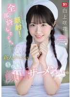 セクハラ！性欲処理！顔射！全部許してくれるシャイで優しい新人ナースさんはいつも顔面ザーメンまみれ 白上咲花