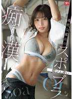 過度な露出の朝ジム通いスポブラOLを汗だくのまま痴●したい Soa