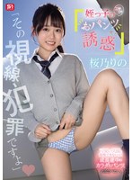 「その視線、犯罪ですよ」姪っ子のニヤニヤおパンツ見せ誘惑 桜乃りの