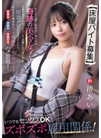 【床屋バイト募集】 オジさん個人経営店に来たのは奇跡の美少女！可愛すぎてムラムラして仕事にならないから即効クビにしようとしたら…まさかの彼女もエッチ興味津々の中年好き！営業中、休憩中、非番の日、ハメ放題！いつでもセックスOKズボズボ雇用関係！ 渚あいり