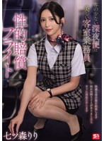 客の少ない深夜便は美しい客室乗務員の性的賠償フライト 七ツ森りり