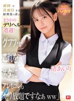 頑固で真面目すぎる経理部の渚さんとまさかのデリヘルで遭遇！「グフフ…これをネタにアレもコレもヤリ放題ですなぁww」 渚あいり