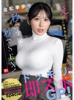 金松季歩を秒で全裸！秒でSEX！「えっ！ここは本当にムりぃぃぃ！！！」ドッキリ即ズボGP！