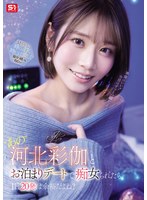 ‘あの’河北彩伽とお泊まりデートで痴女られたら1日20発は余裕だよね？