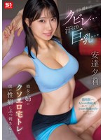 引き締まったクビレ…汗ばむ巨乳… 彼女の姉のクソエロ宅トレが僕の性癖にぶっ刺さる！ 安達夕莉